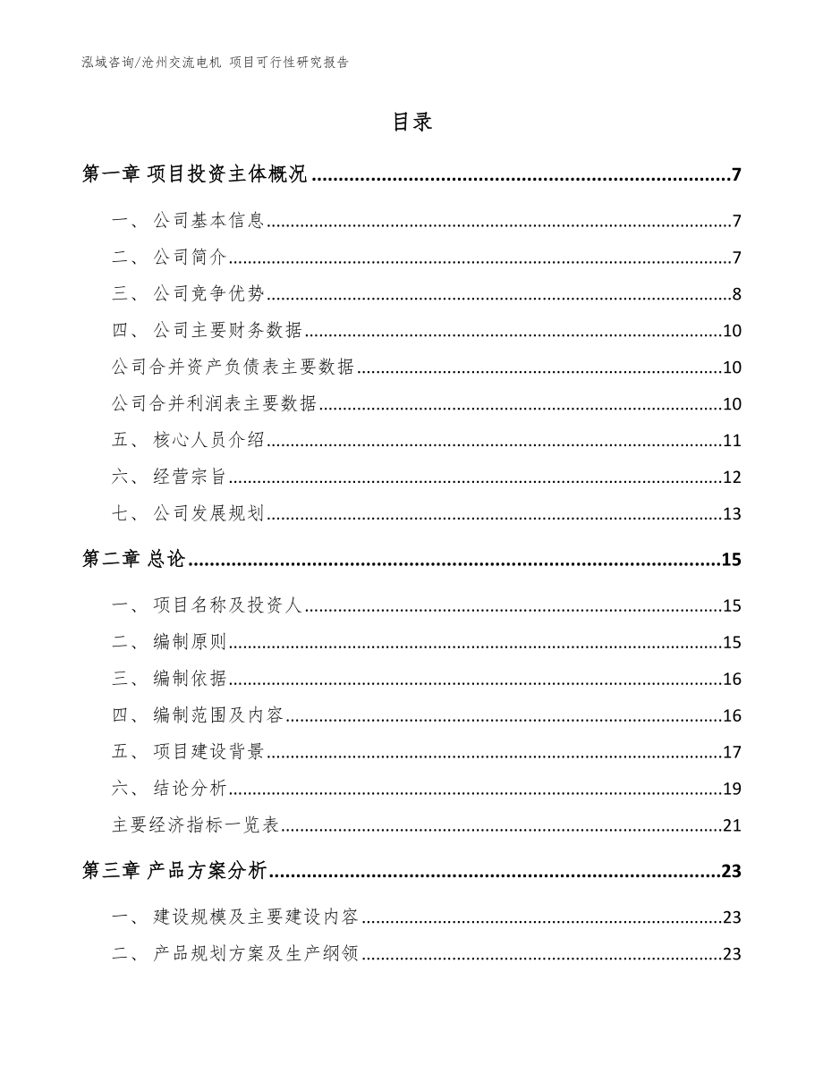 沧州交流电机 项目可行性研究报告_模板范文_第2页