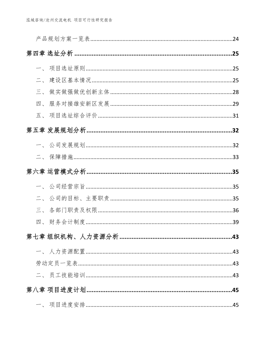 沧州交流电机 项目可行性研究报告_模板范文_第3页