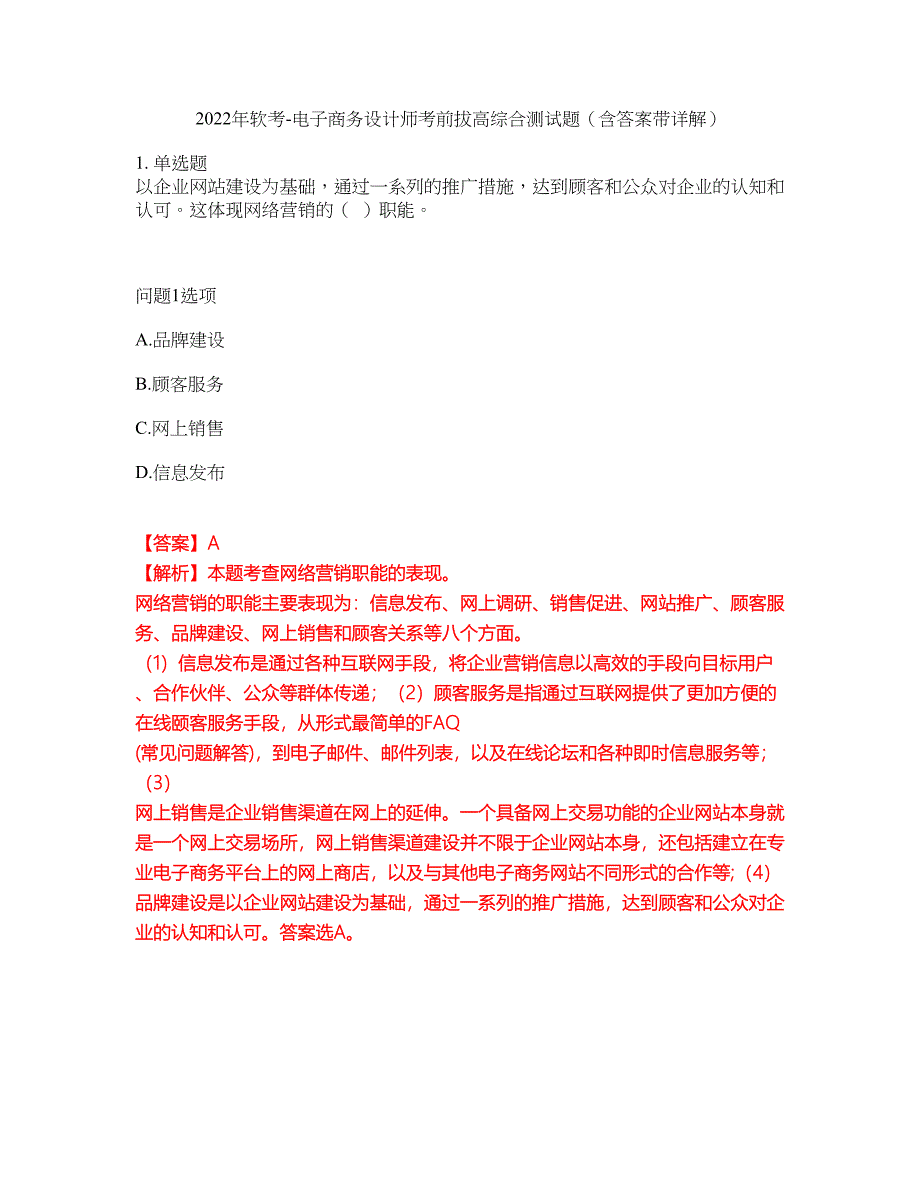 2022年软考-电子商务设计师考前拔高综合测试题（含答案带详解）第133期_第1页