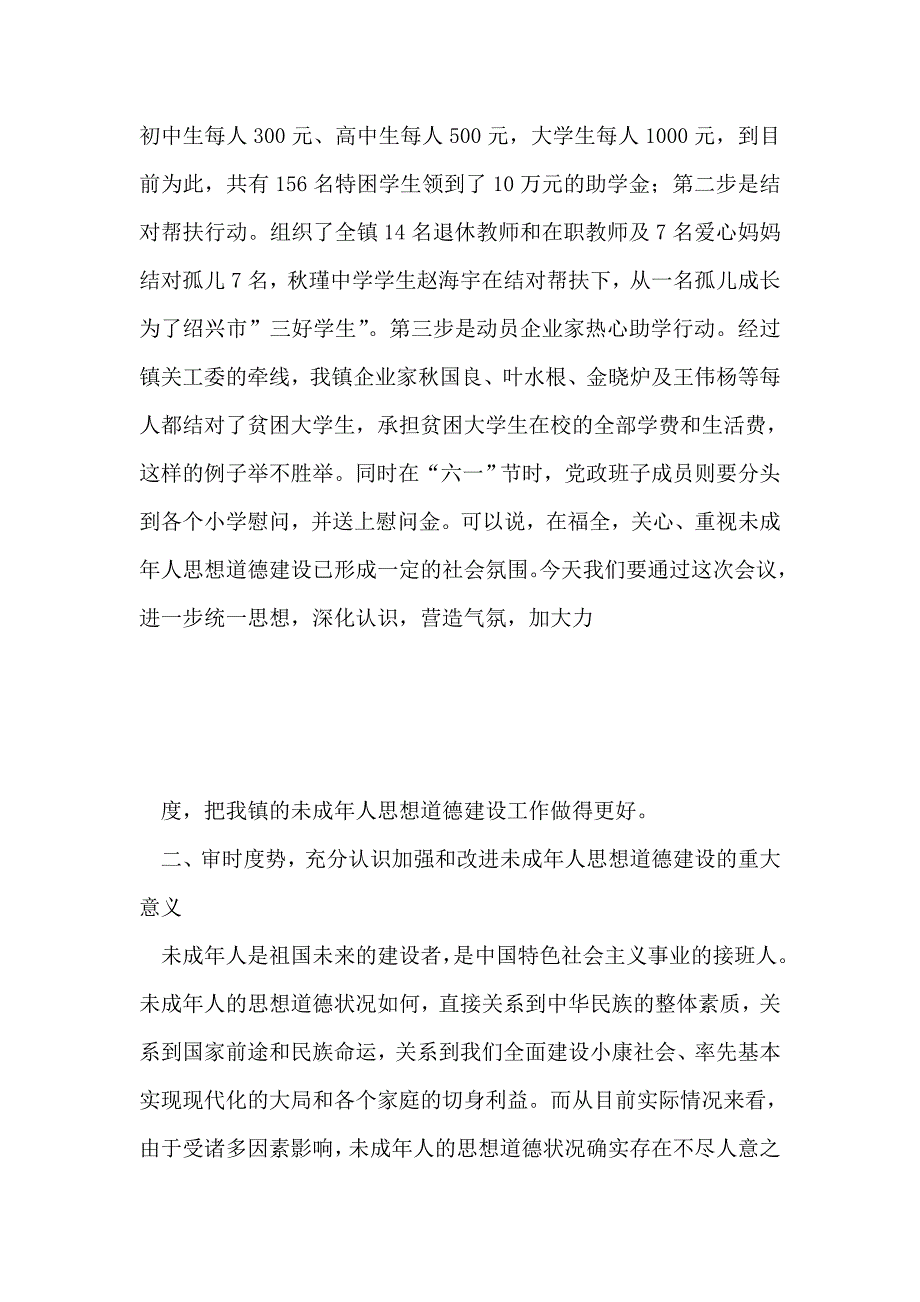 在加强和改进未成年人思想道德建设动员大会上的讲话_第4页