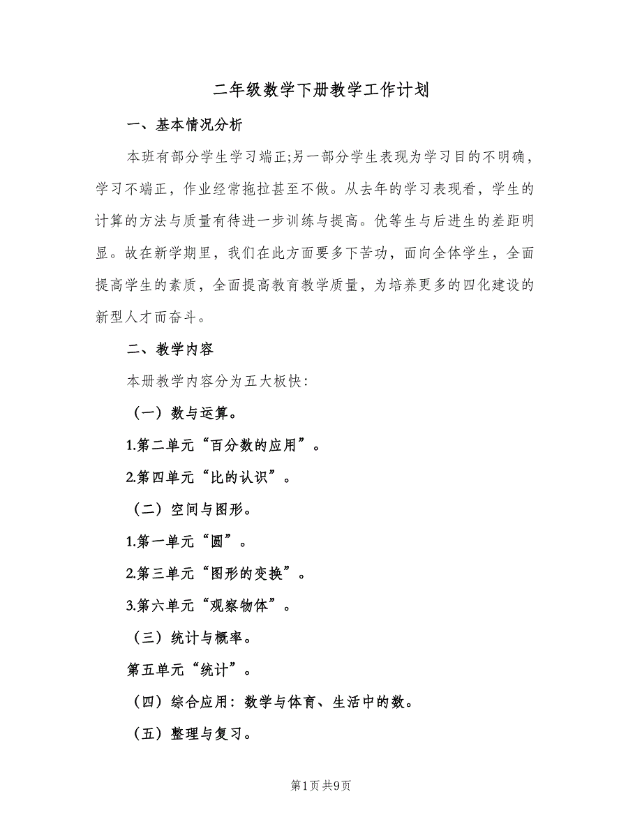 二年级数学下册教学工作计划（二篇）_第1页