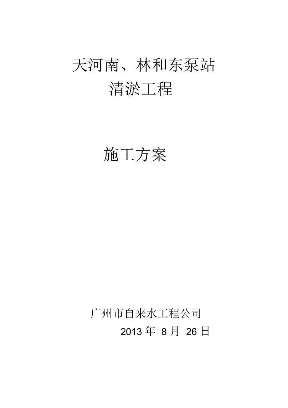 天河南、林和东泵站清淤工程施工方案_第1页