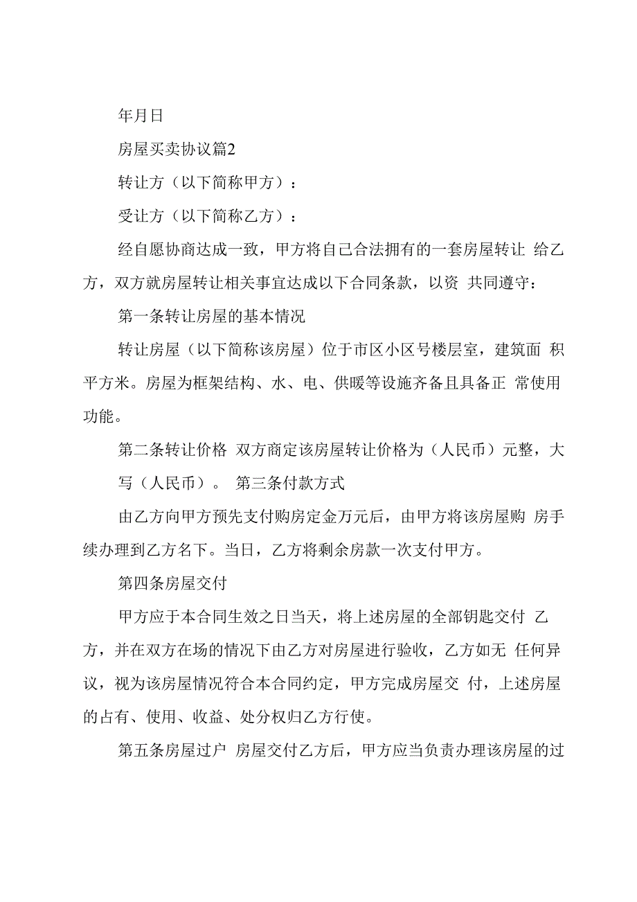 房屋买卖协议范本_第4页