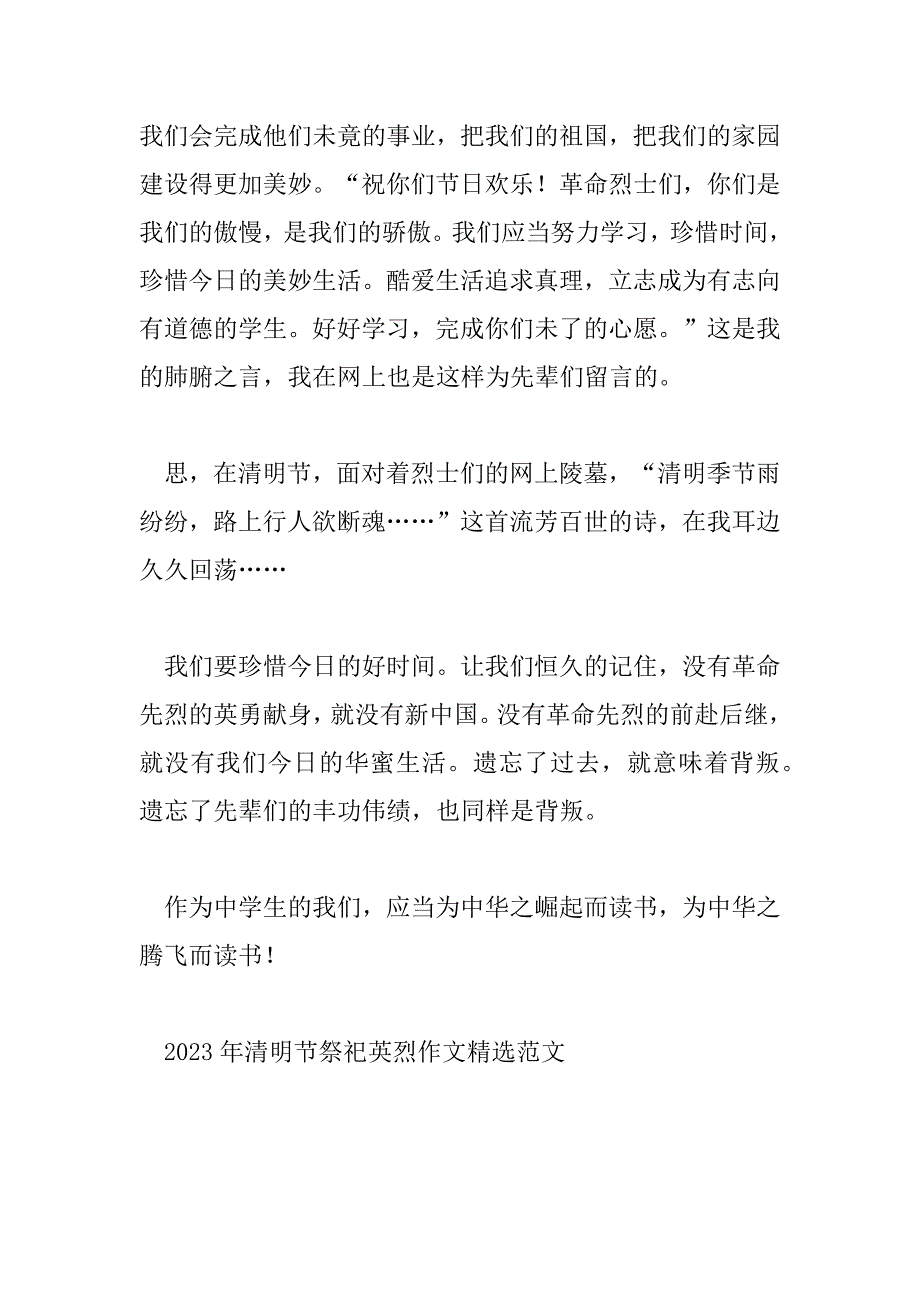 2023年清明节祭奠英烈作文精选范文_第4页