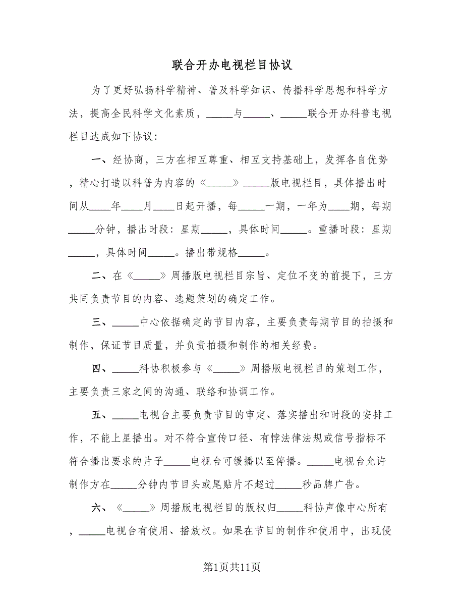 联合开办电视栏目协议（7篇）_第1页