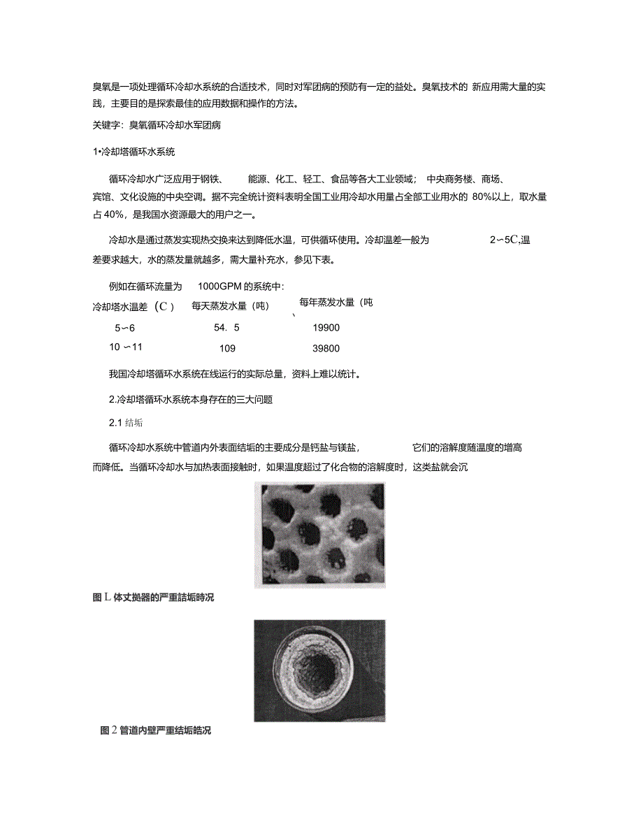 臭氧是一项处理循环冷却水系统的合适技术_第1页