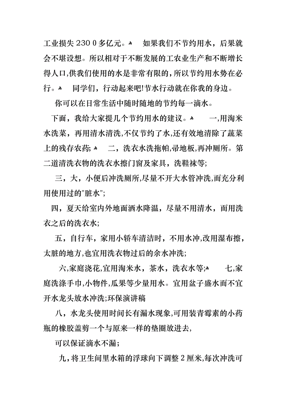 关于珍爱生命之水演讲稿模板8篇_第2页