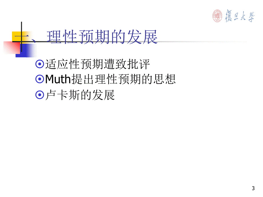 教学课件第三章理性预期_第3页