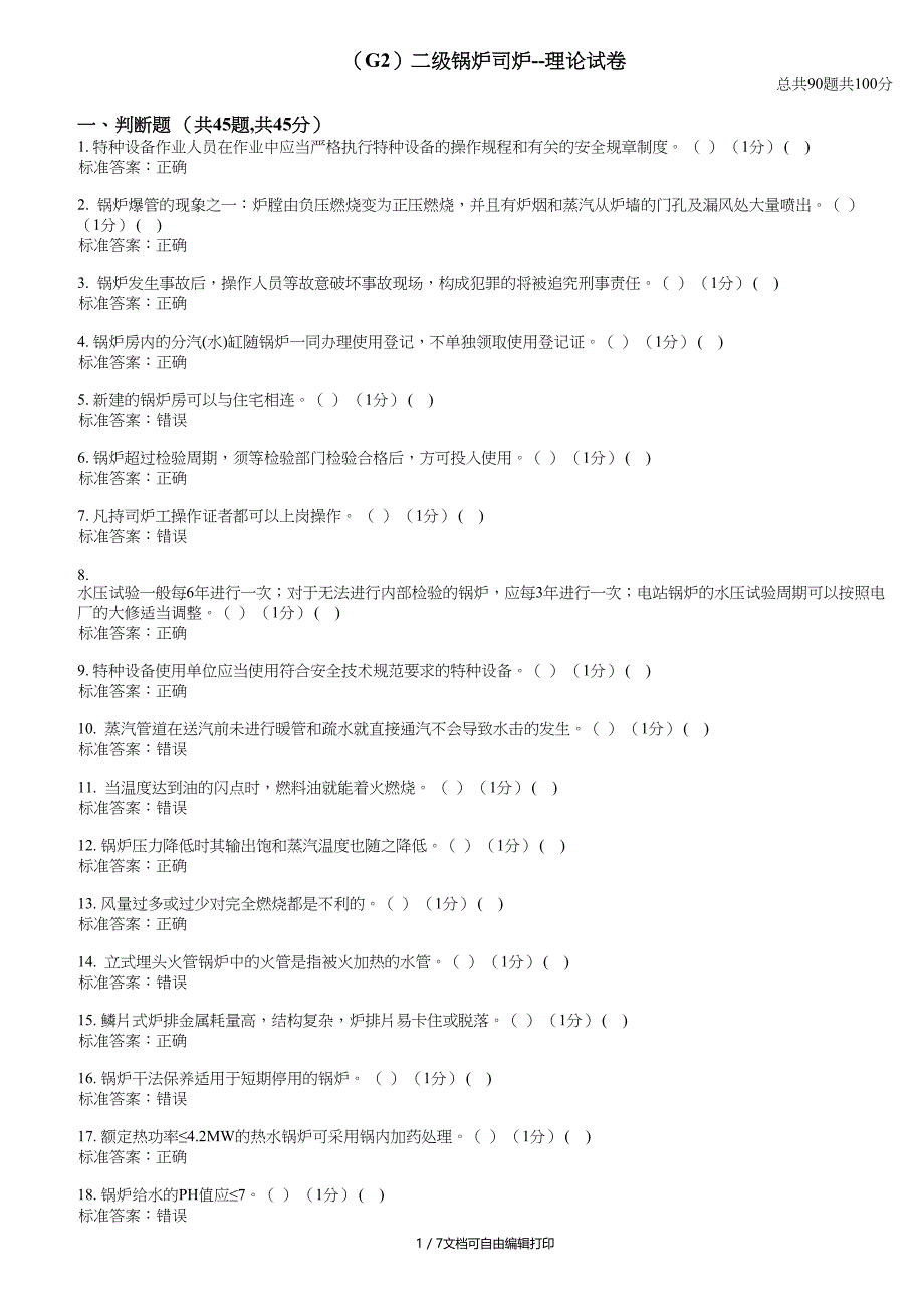 G2二级锅炉司炉理论试卷_第1页