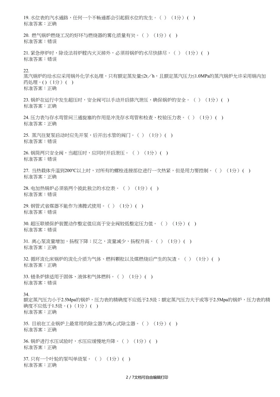 G2二级锅炉司炉理论试卷_第2页