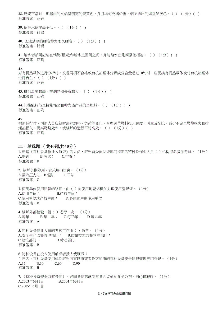 G2二级锅炉司炉理论试卷_第3页