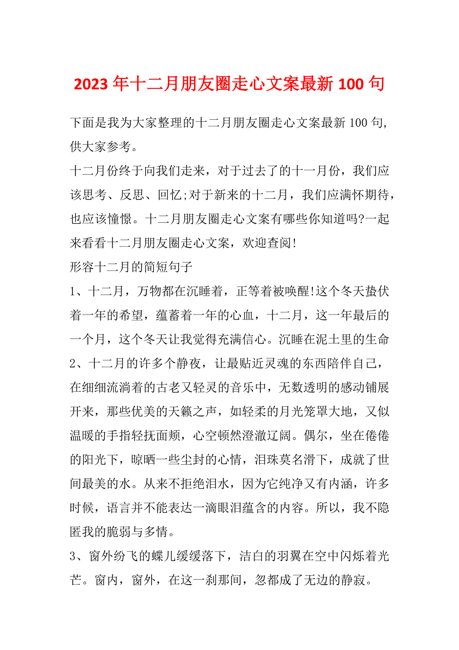 2023年十二月朋友圈走心文案最新100句_第1页