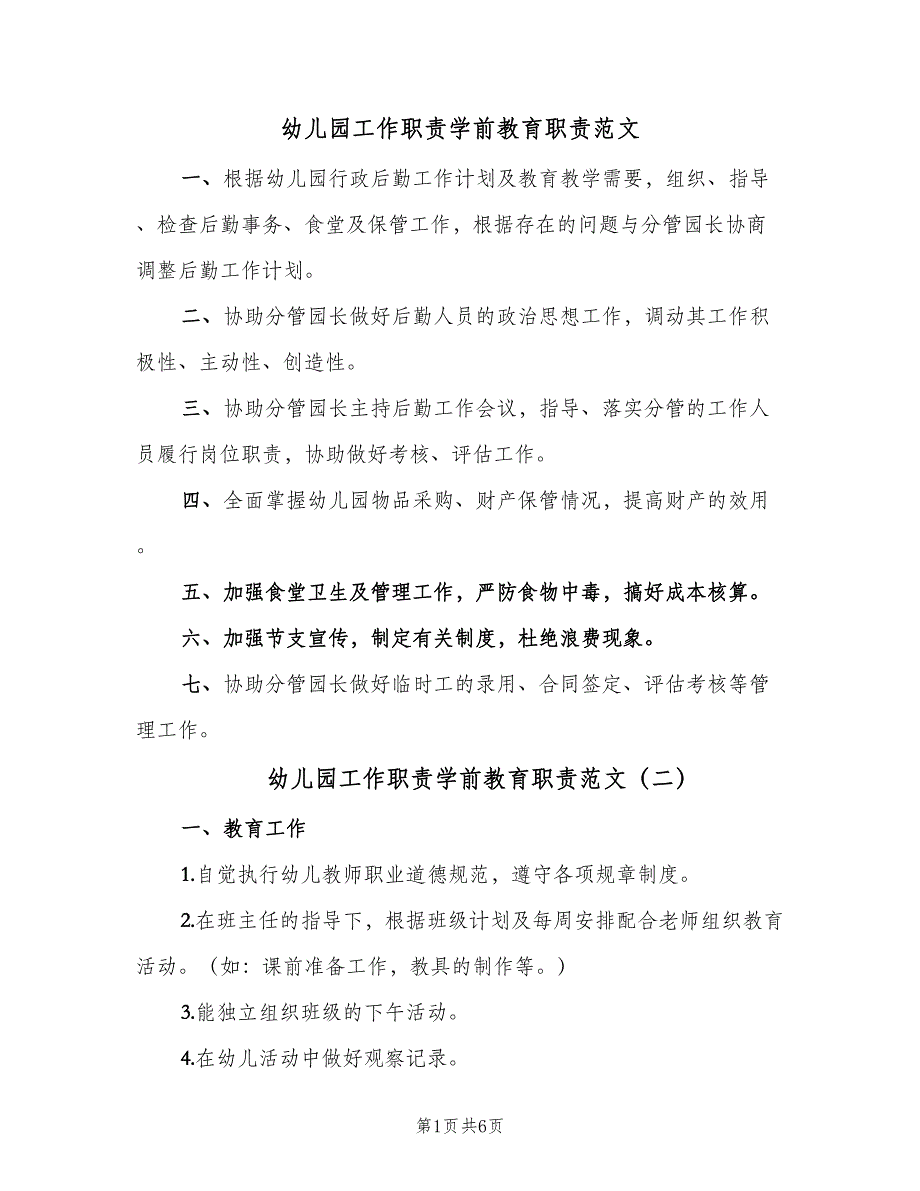 幼儿园工作职责学前教育职责范文（8篇）_第1页