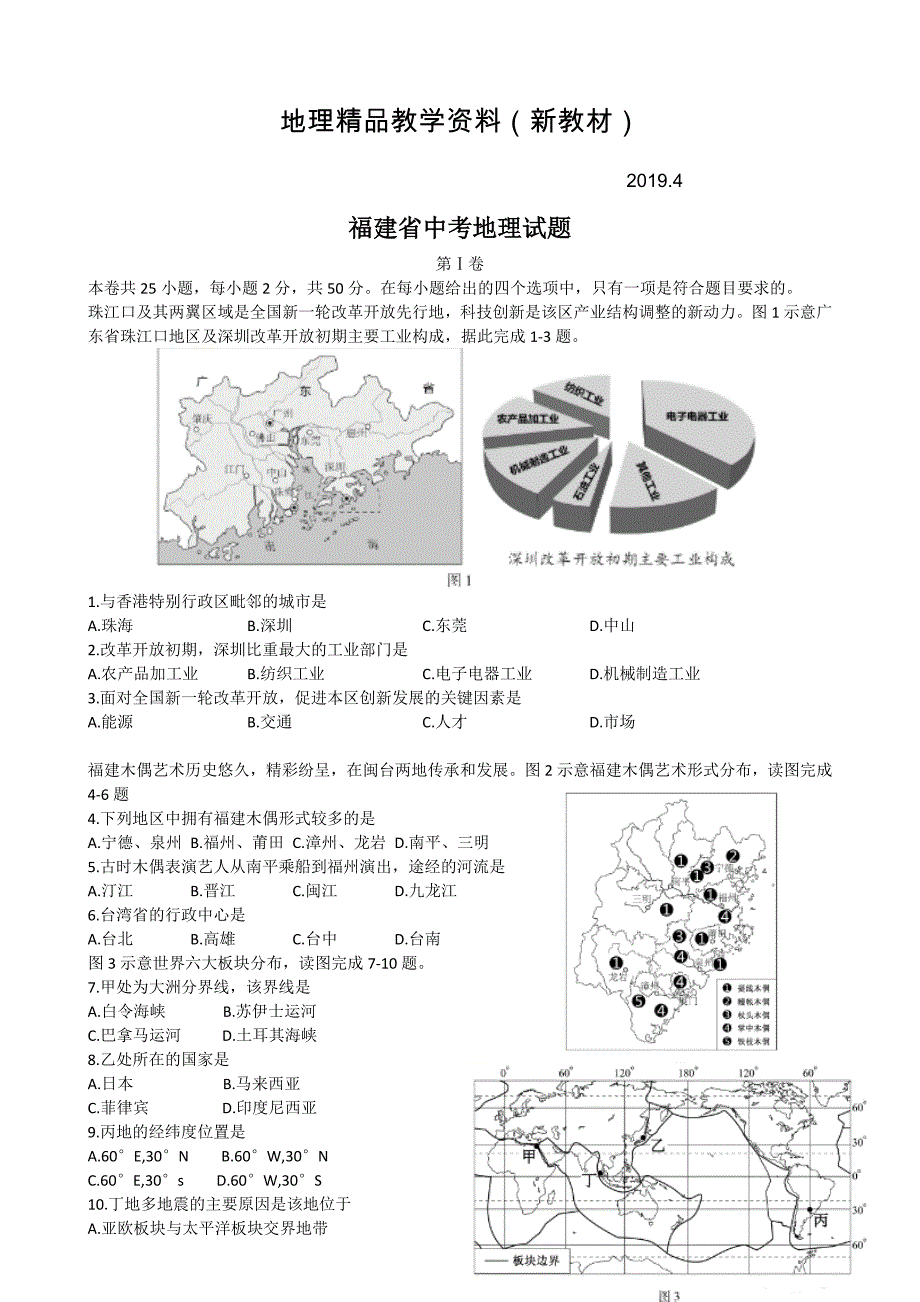 新教材 福建省中考地理试题及答案word版_第1页