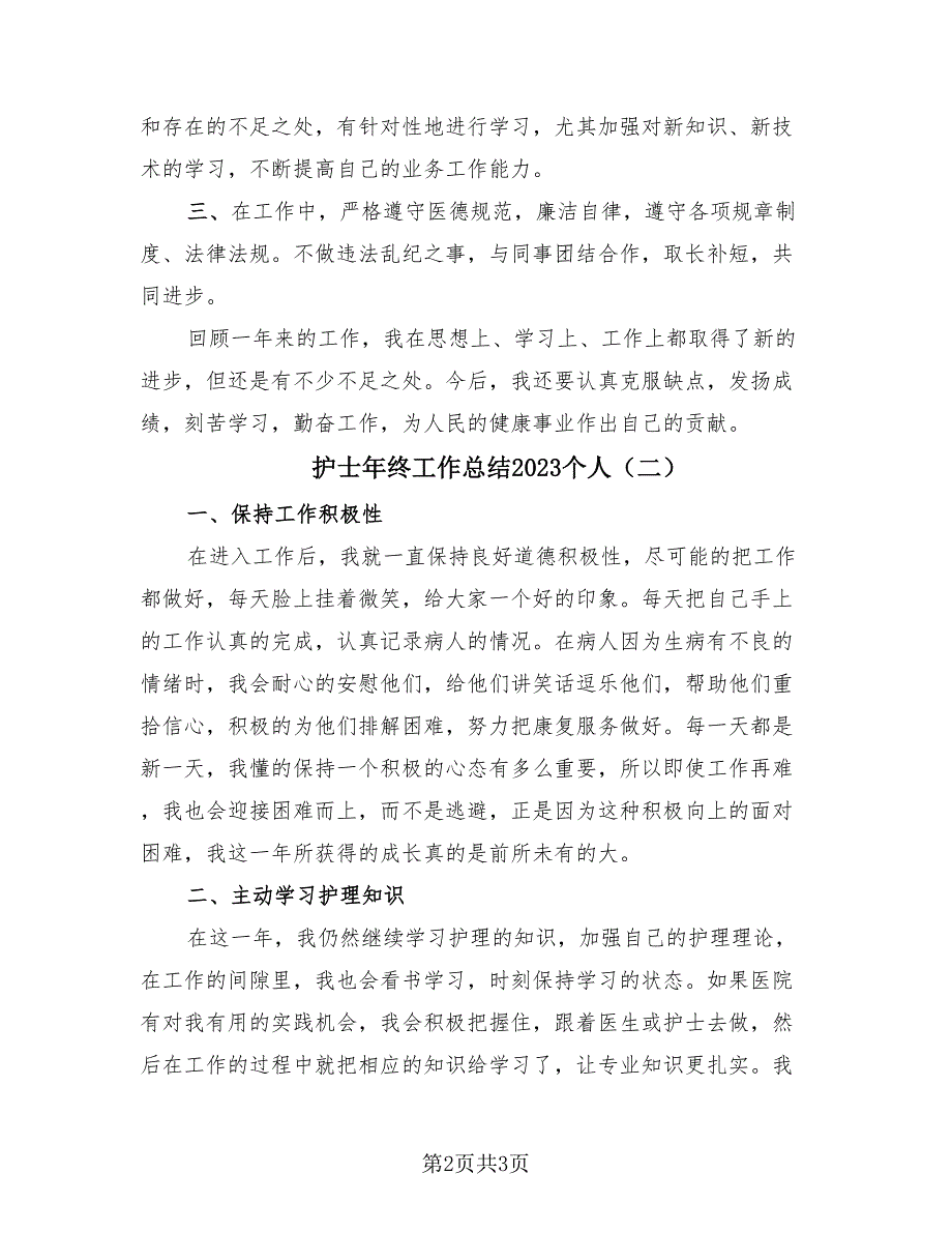 护士年终工作总结2023个人（2篇）.doc_第2页