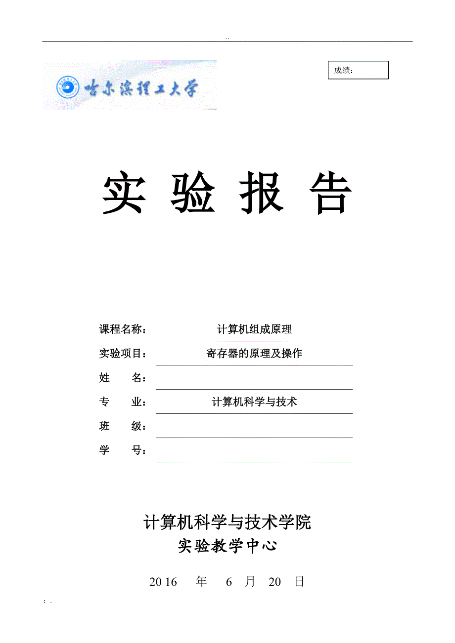 计算机组成原理实验报告_寄存器的原理及操作_第1页