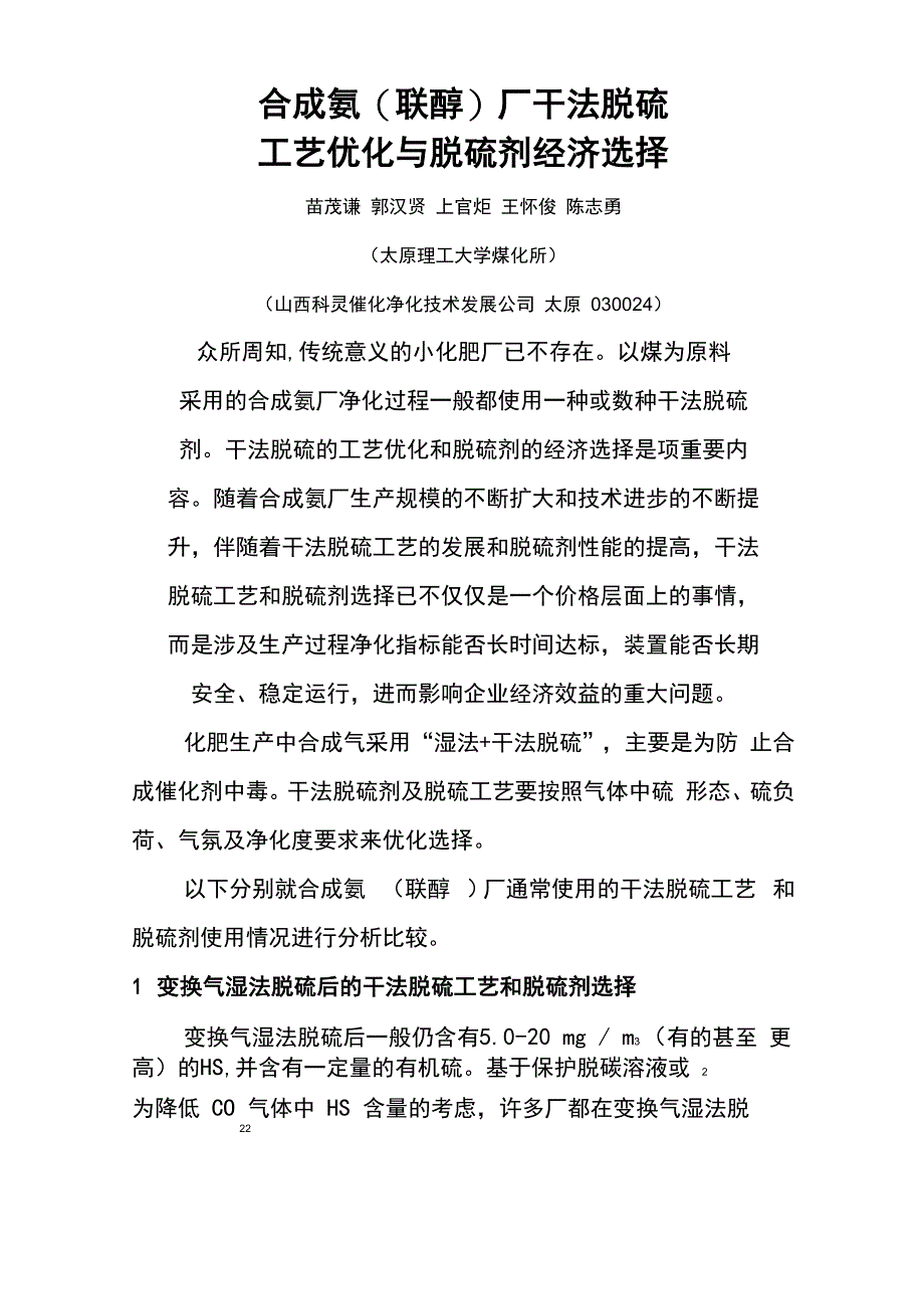 合成氨厂脱硫剂与脱硫工艺的选择_第1页