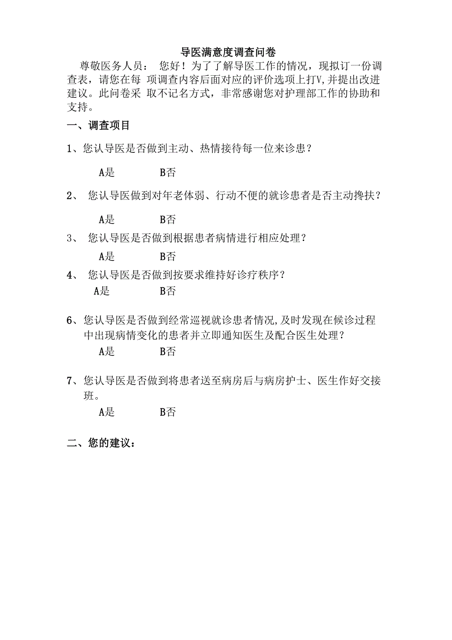 养老机构护理工作满意度调查问卷_第3页