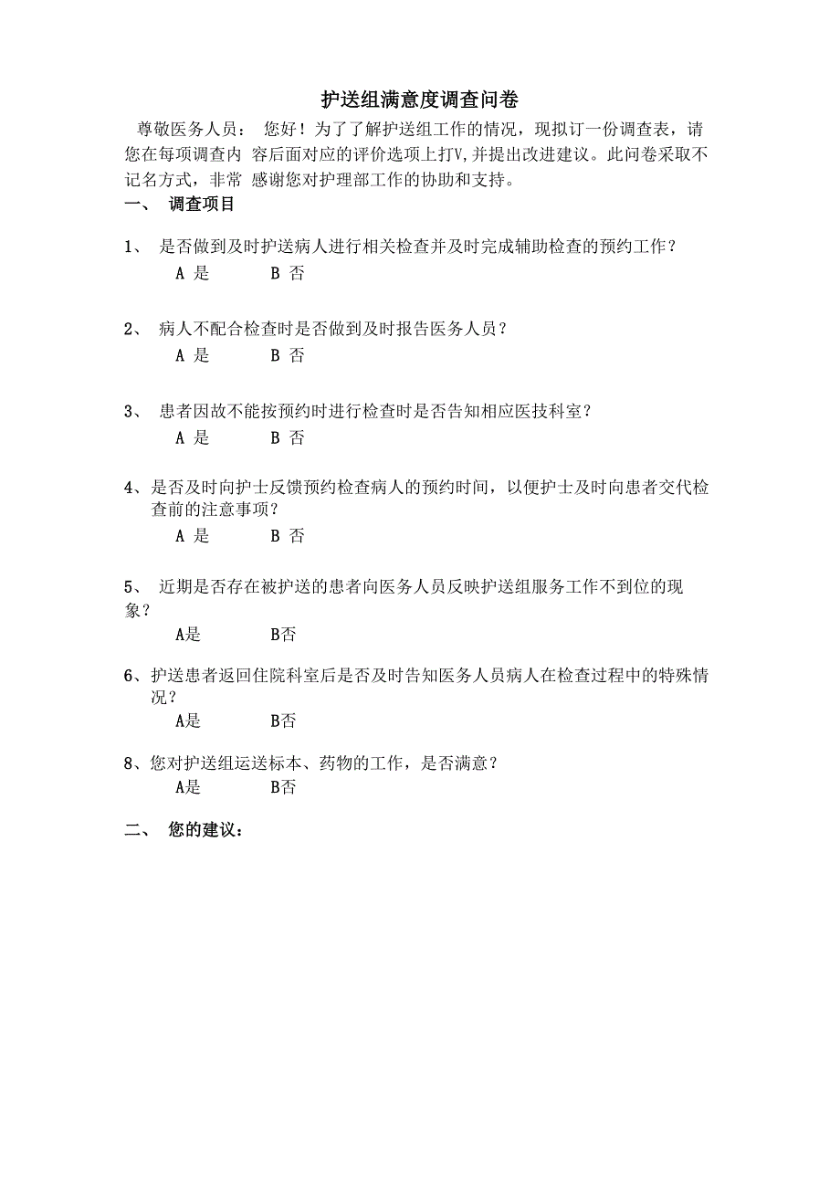 养老机构护理工作满意度调查问卷_第4页