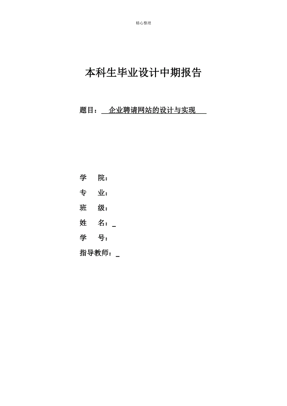 招聘网站的设计与实现中期报告_第1页