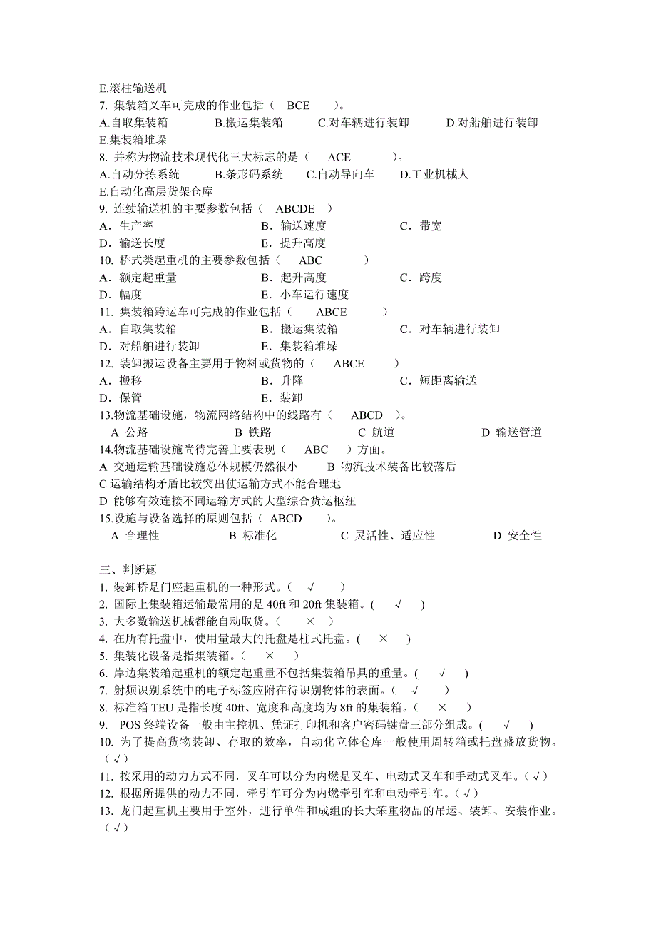 电大物流设施设备期末复习提纲小抄参考_第3页