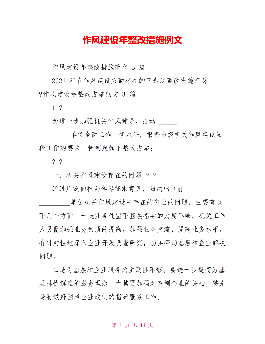 作风建设年整改措施例文_第1页