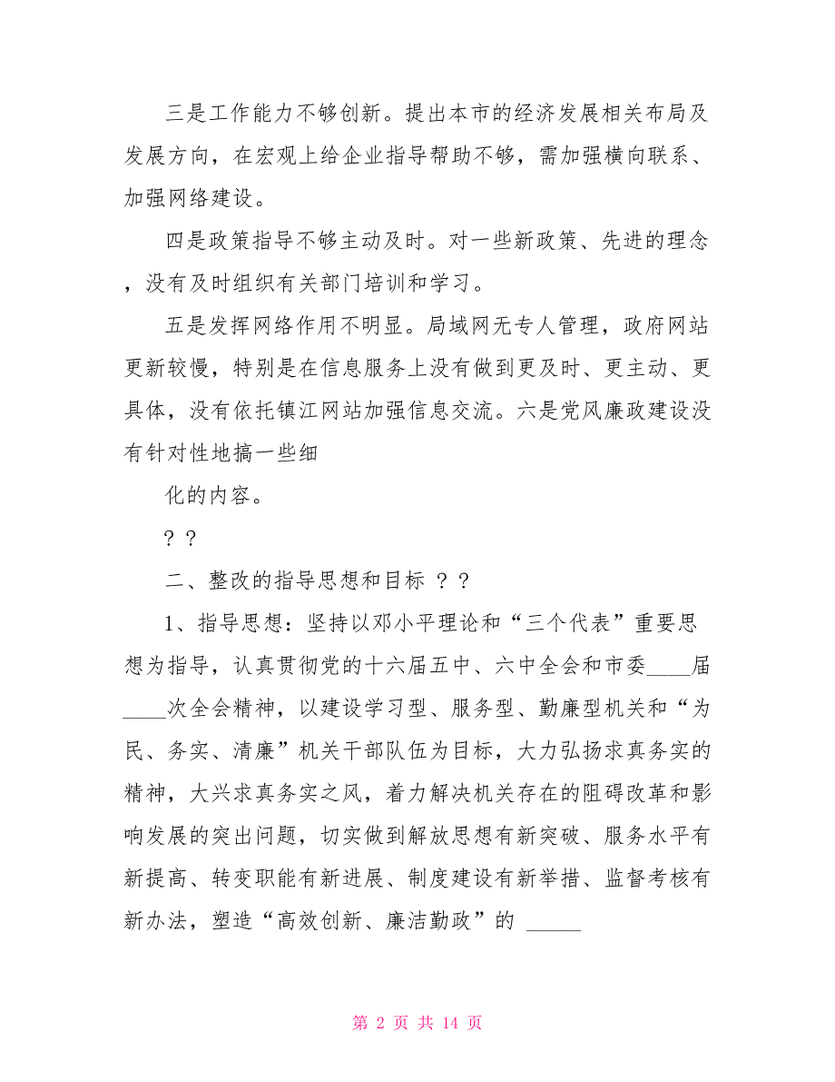 作风建设年整改措施例文_第2页