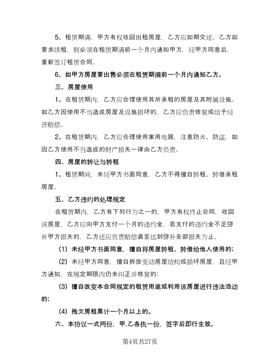 私人房屋出租协议书格式范文（九篇）_第4页