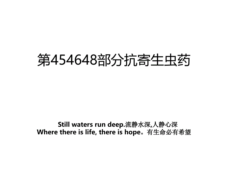 第454648部分抗寄生虫药_第1页