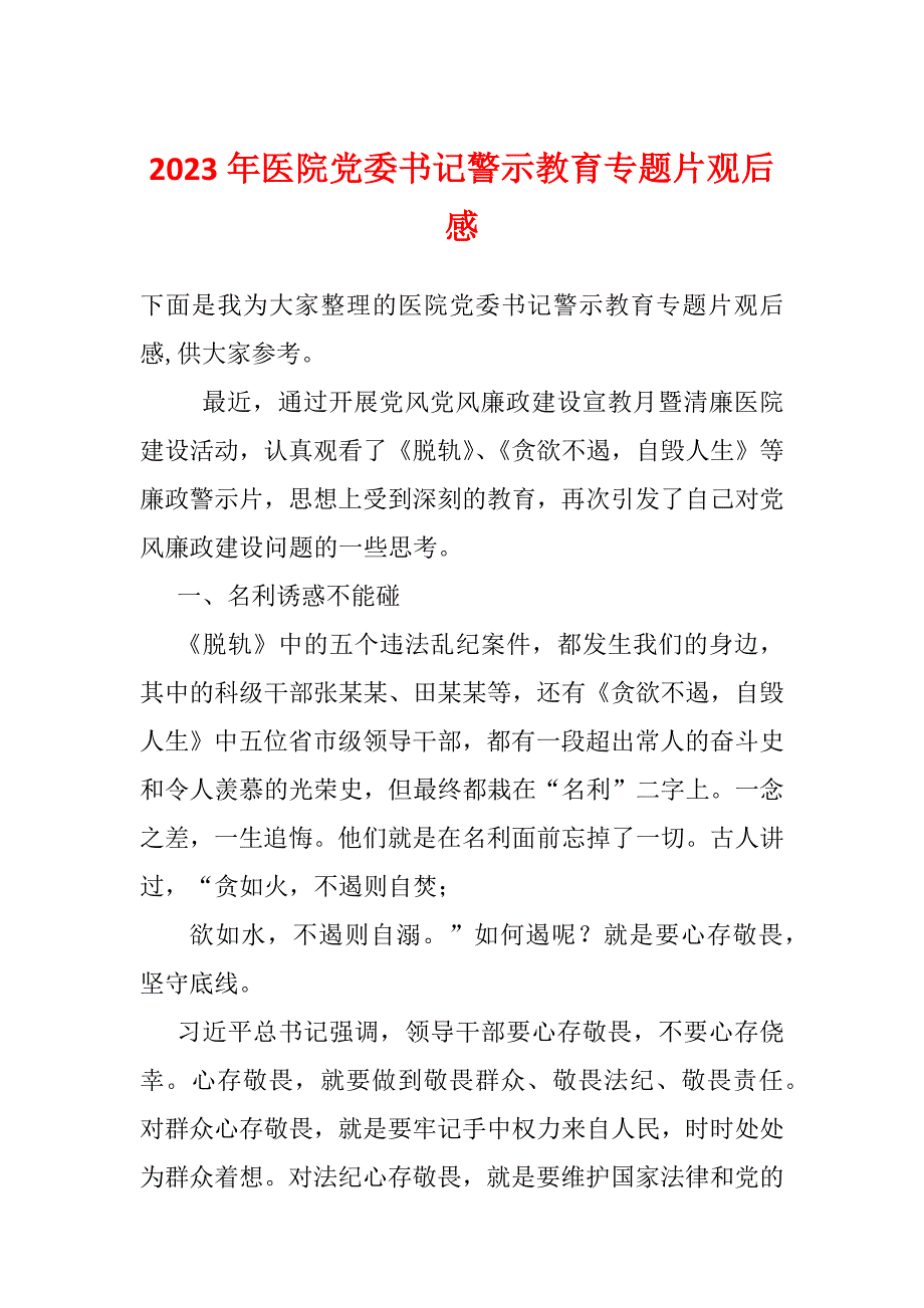 2023年医院党委书记警示教育专题片观后感_第1页