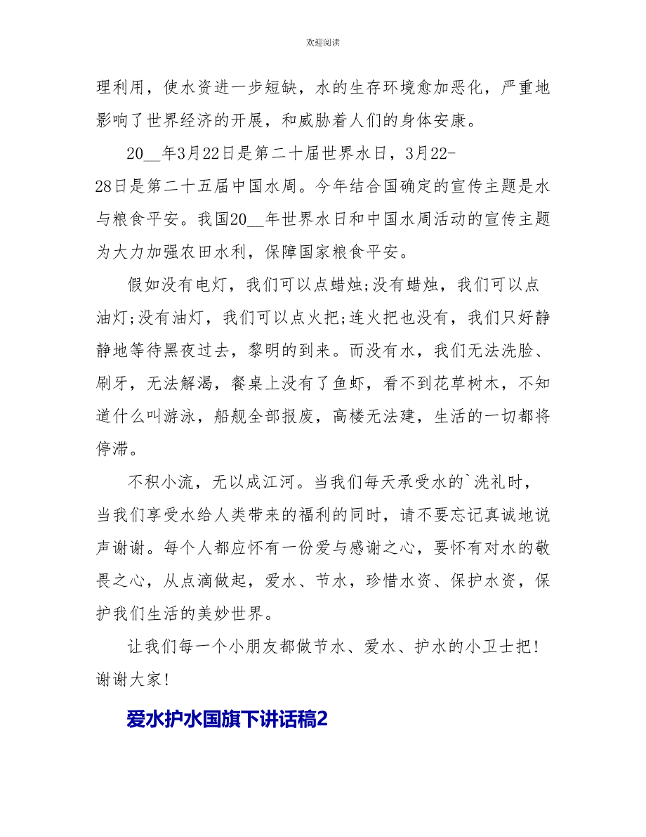 爱水护水国旗下讲话稿三分钟_第2页