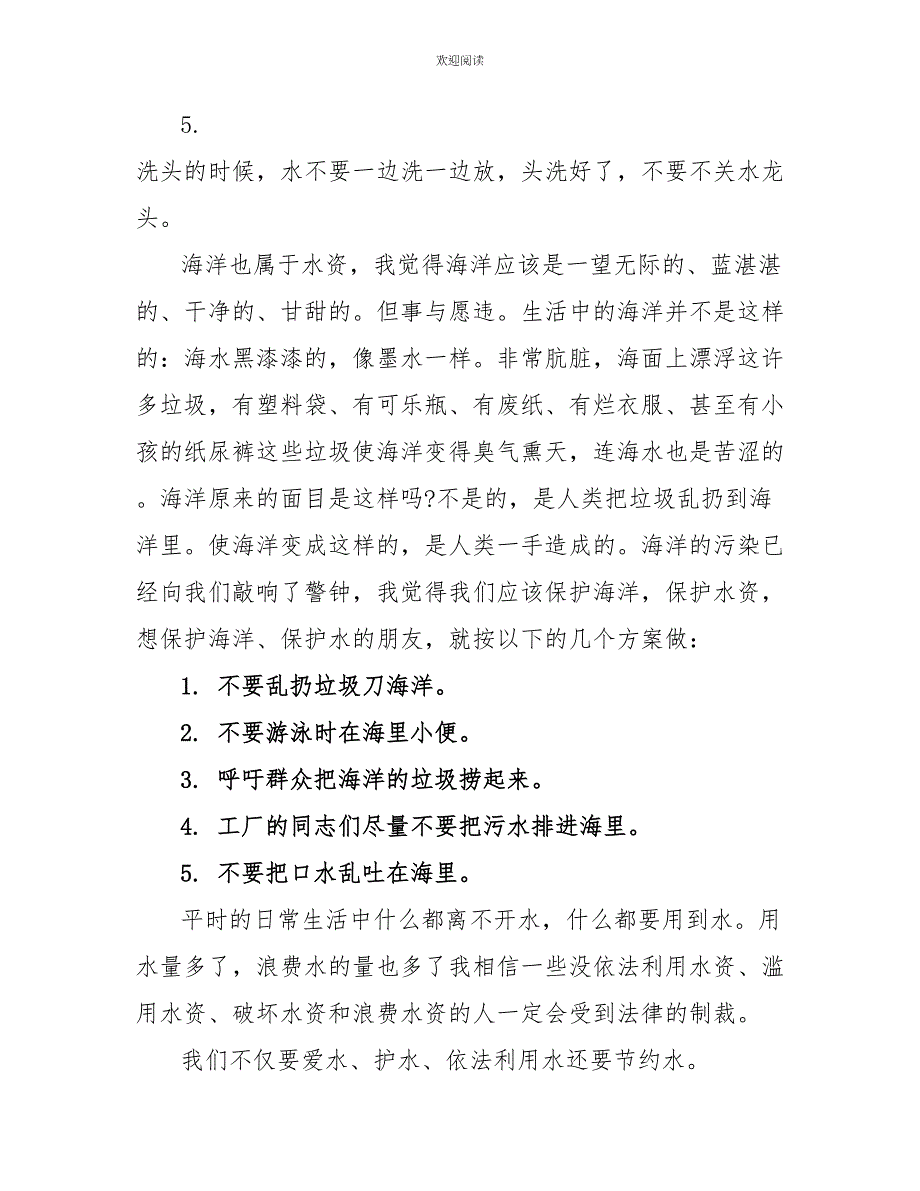 爱水护水国旗下讲话稿三分钟_第4页