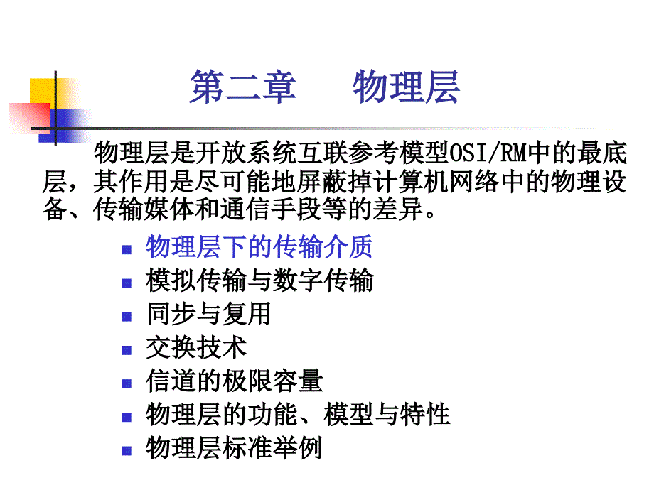 教学课件第二章物理层_第1页