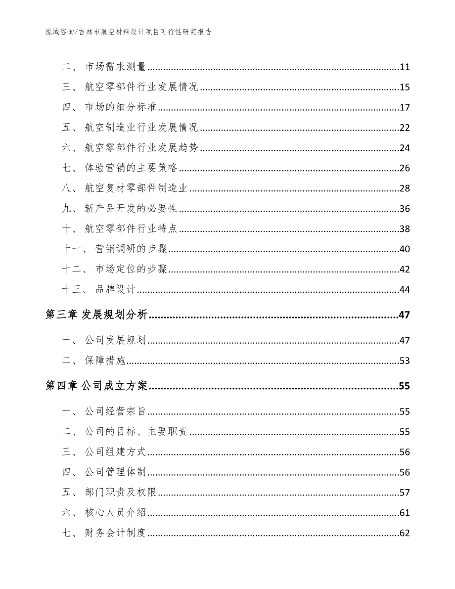 吉林市航空材料设计项目可行性研究报告_第3页