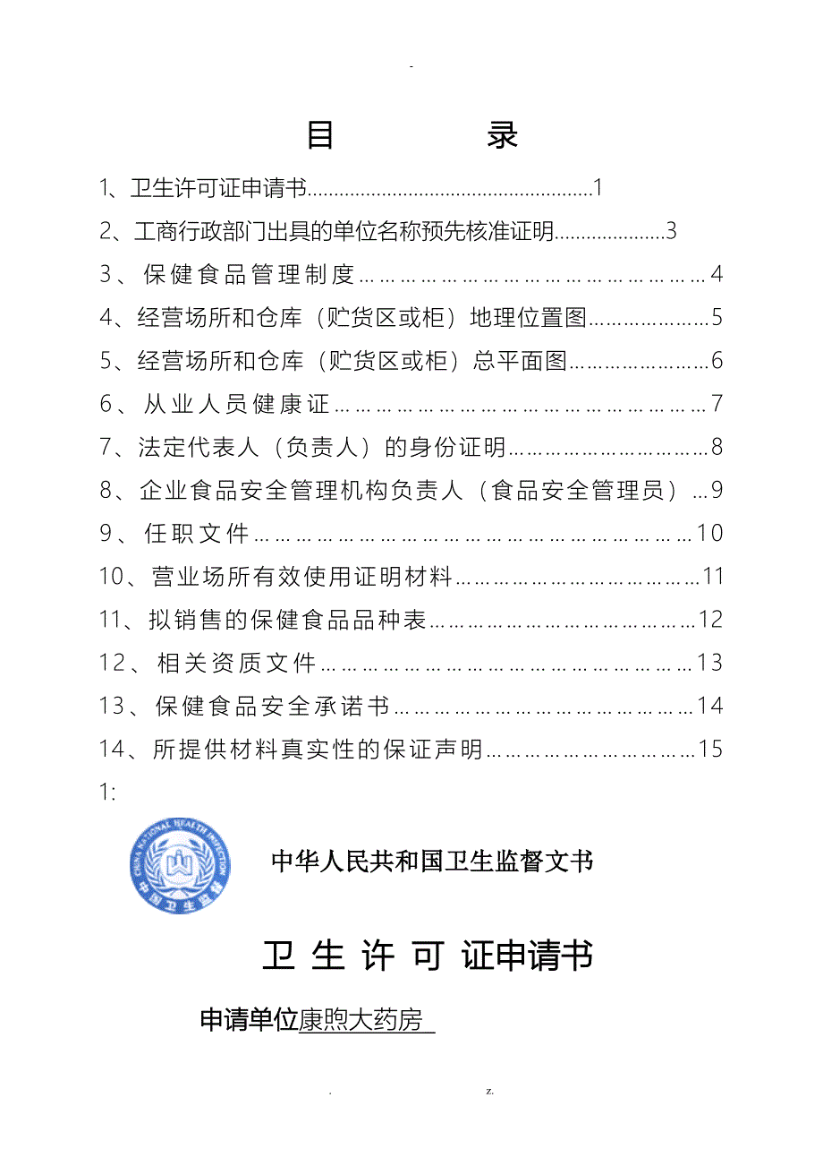 保健食品经营企业申报材料最全样本_第1页