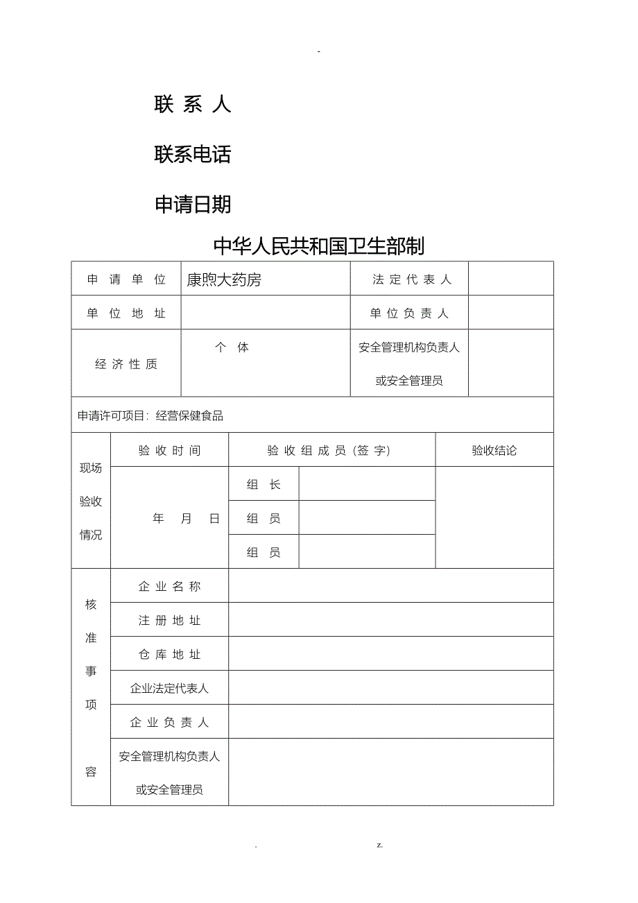 保健食品经营企业申报材料最全样本_第2页