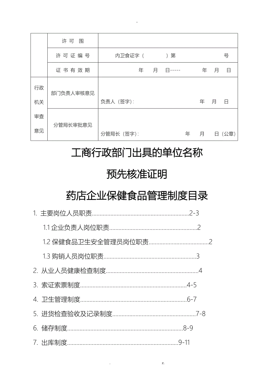 保健食品经营企业申报材料最全样本_第3页