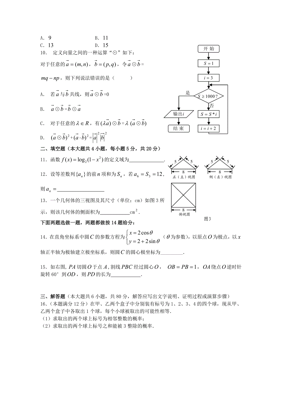 广东省增城中学2011届高三数学第三次综合检测 文 新人教A版_第2页