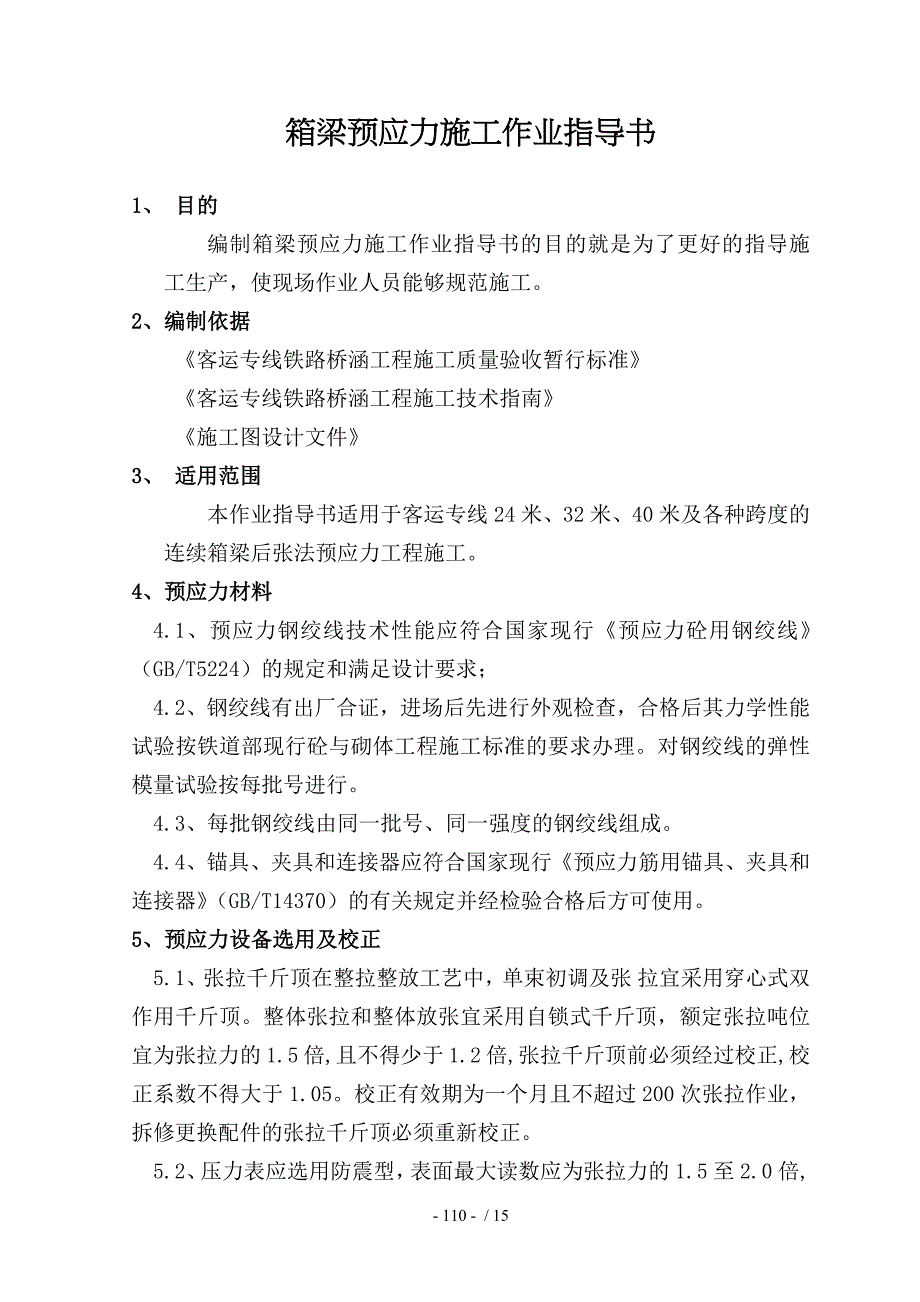 客运专线箱梁预应力施工作业指导书_第1页