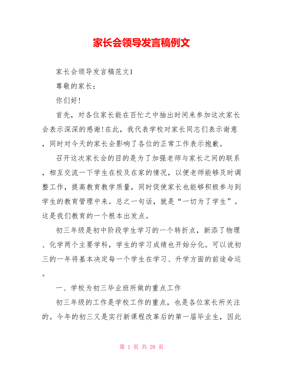 家长会领导发言稿例文_第1页