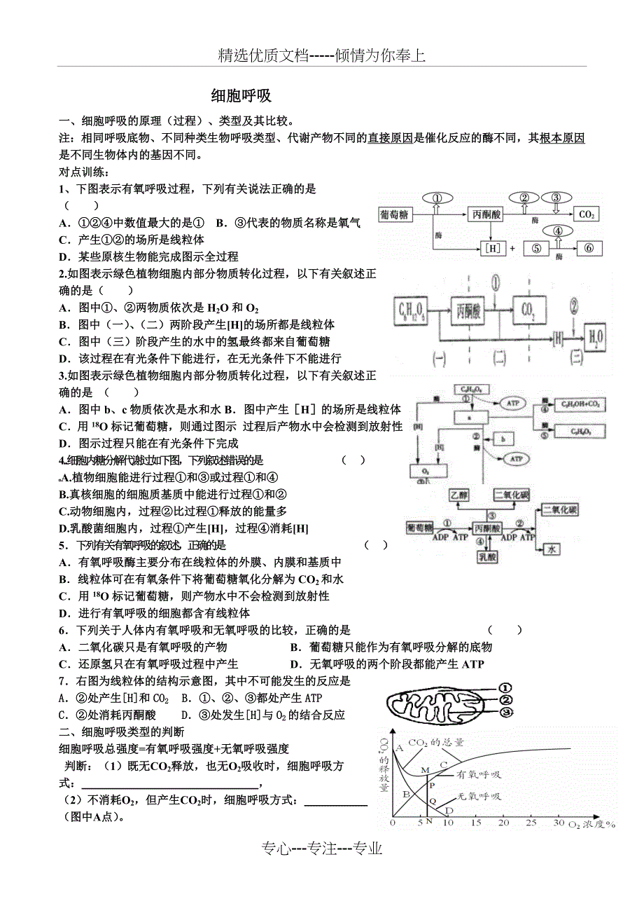 一轮复习细胞呼吸习题归纳(非常好)_第1页