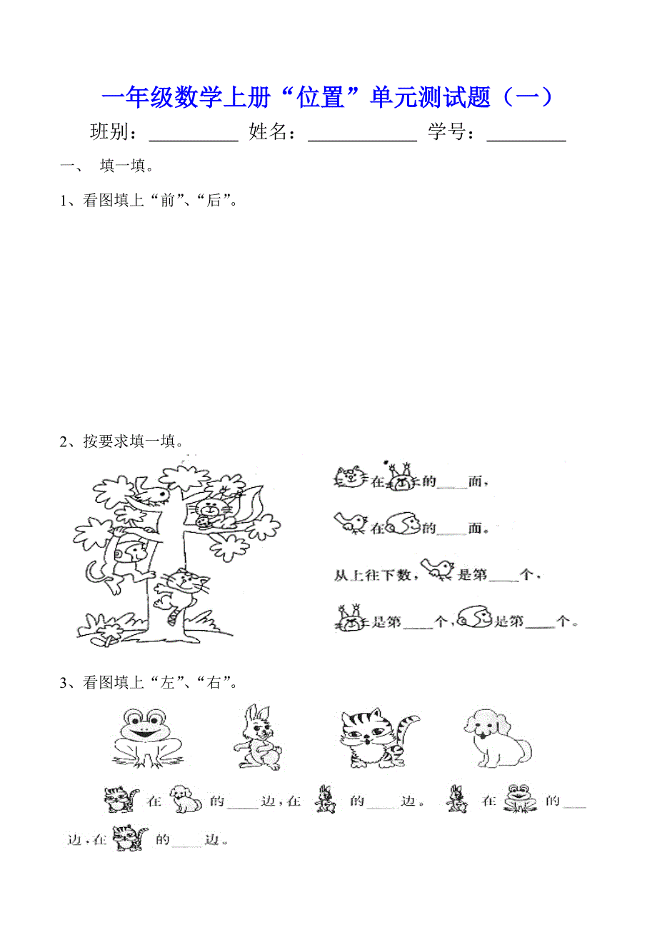 一年级数学《位置》单元测试题(一)_第1页