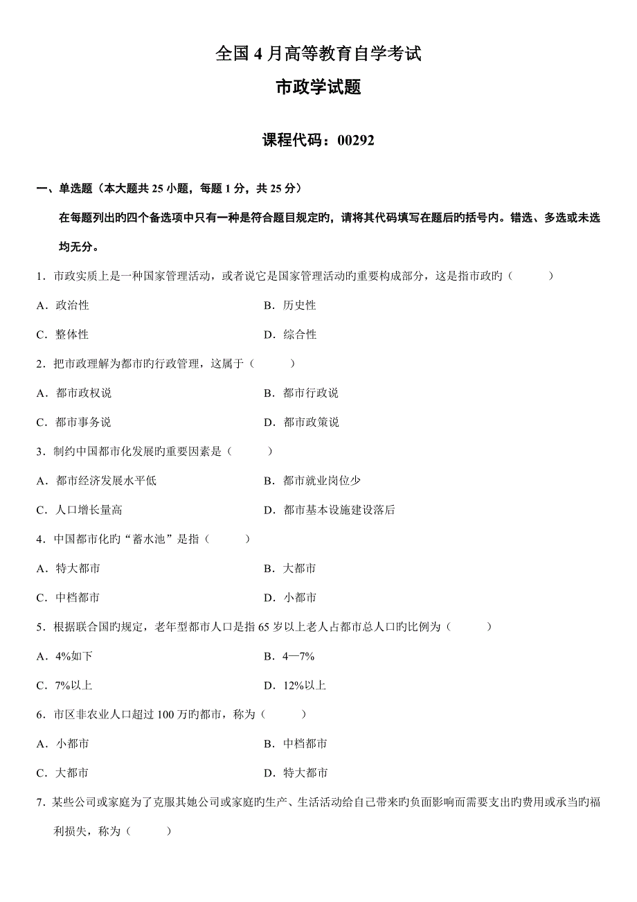 2022自学考试市政学试题_第1页