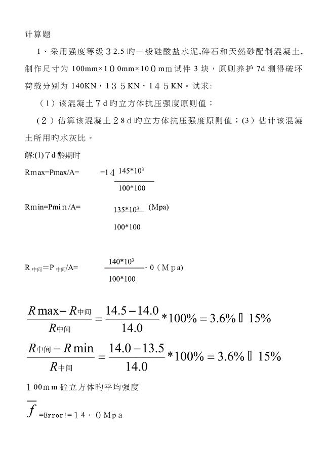 混凝土试块计算题