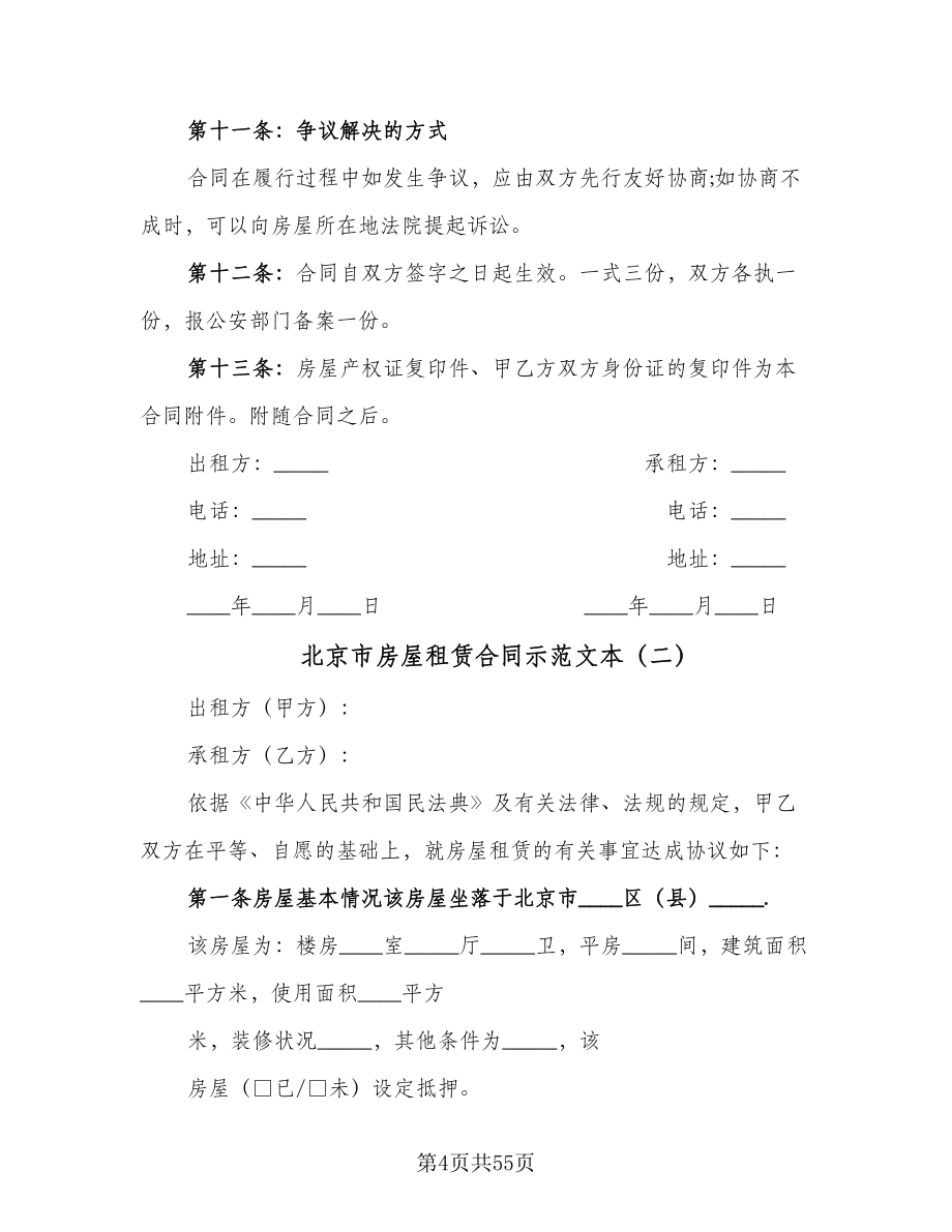 北京市房屋租赁合同示范文本（8篇）.doc_第4页