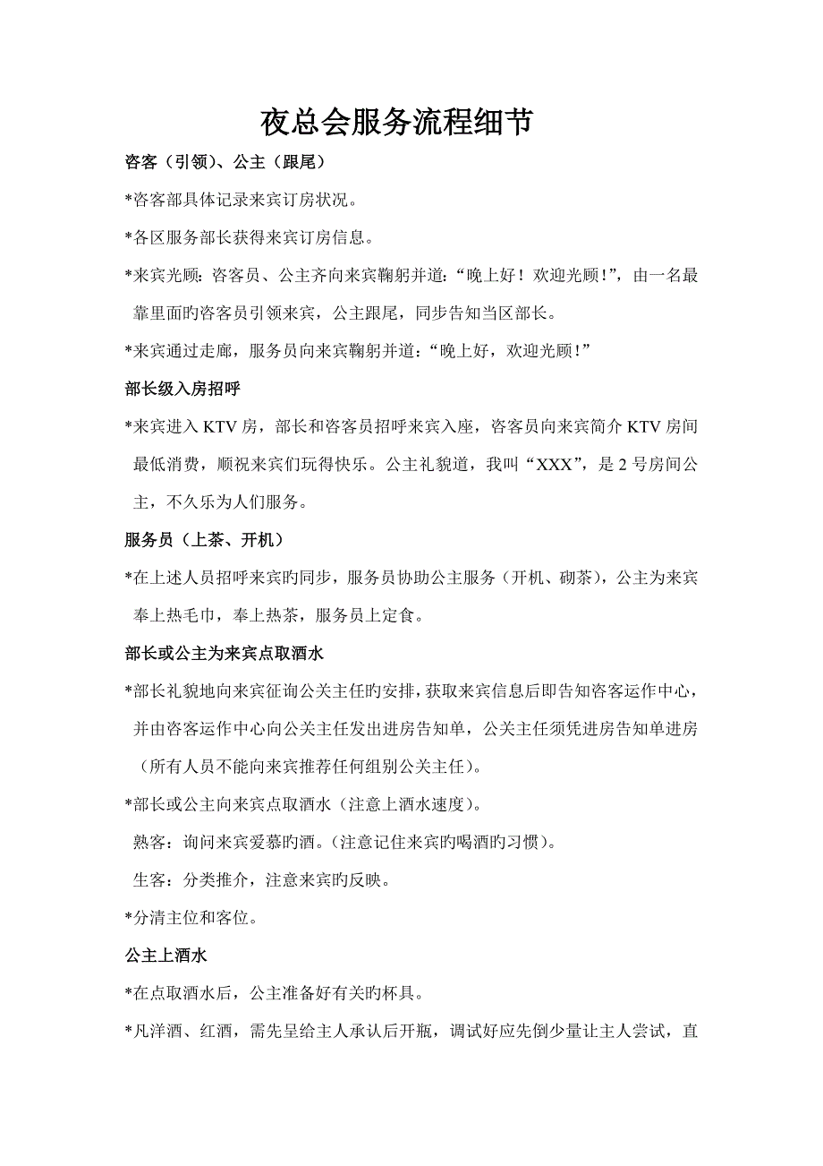 夜总会服务标准流程细节_第1页