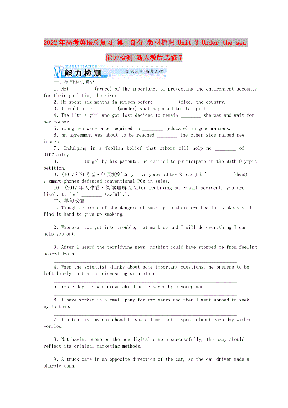 2022年高考英语总复习 第一部分 教材梳理 Unit 3 Under the sea能力检测 新人教版选修7_第1页