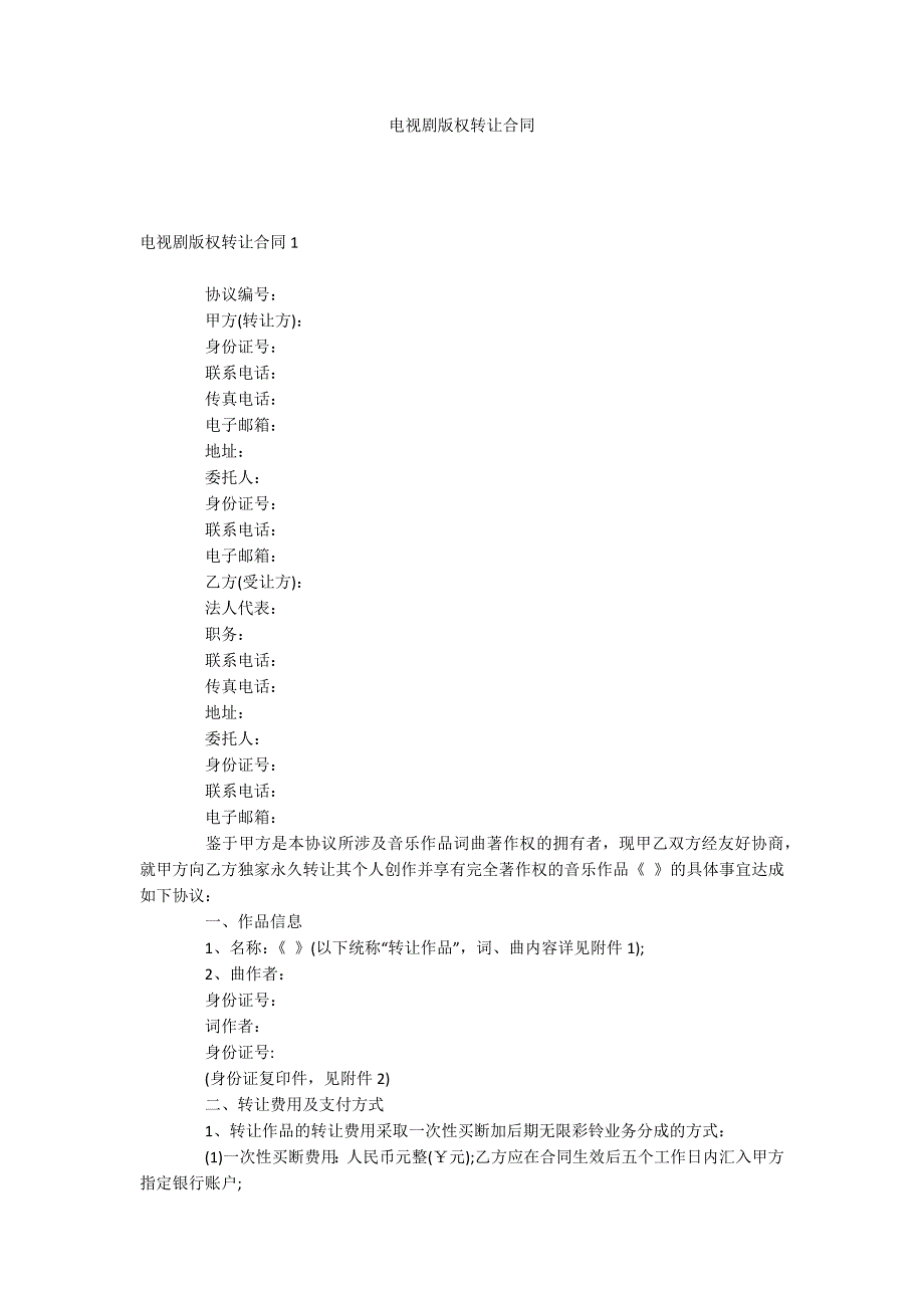 电视剧版权转让合同_第1页