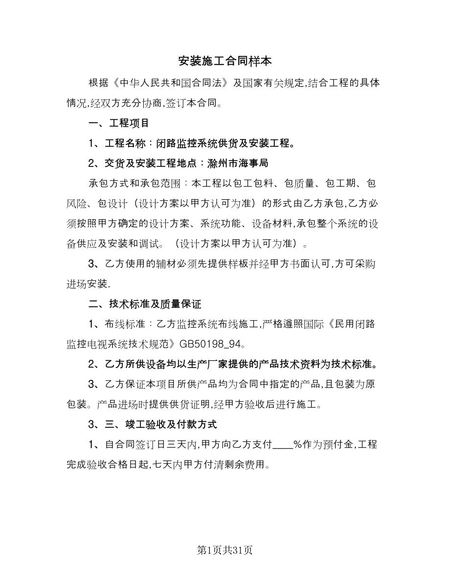 安装施工合同样本（九篇）.doc_第1页