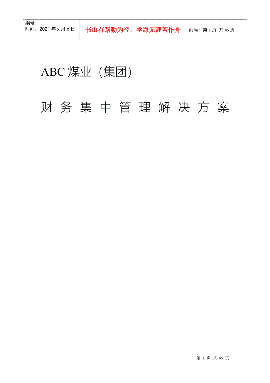 ABC煤业（集团）财务集中管理解决方案（DOC43）_第1页